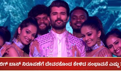 ಬಿಗ್ ಬಾಸ್: ವಿಜಯ್ ದೇವರಕೊಂಡ ಕೇಳಿದ ಸಂಭಾವನೆ ಎಷ್ಟು ಕೋಟಿ?