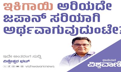 ಇಕಿಗಾಯಿ ಅರಿಯದೇ ಜಪಾನ್‌ ಸರಿಯಾಗಿ ಅರ್ಥವಾಗುವುದುಂಟೇ ?