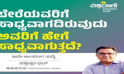 ಬೇರೆಯವರಿಗೆ ಸಾಧ್ಯವಾಗದಿರುವುದು ಅವರಿಗೆ ಹೇಗೆ ಸಾಧ್ಯವಾಗುತ್ತದೆ ?