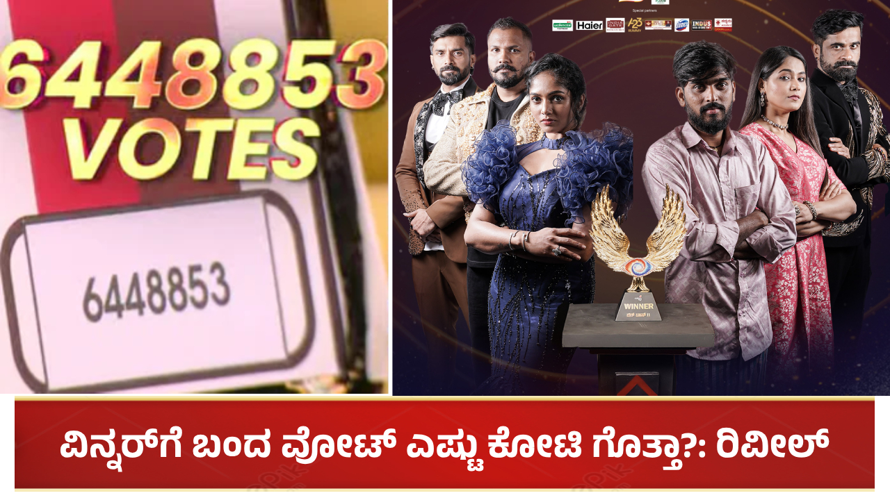 ಬಿಗ್ ಬಾಸ್ ಕನ್ನಡ ಸೀಸನ್ 11ರ ವಿನ್ನರ್​ಗೆ ಬಂದ ವೋಟ್ ಎಷ್ಟು ಕೋಟಿ ಗೊತ್ತಾ?: ರಿವೀಲ್