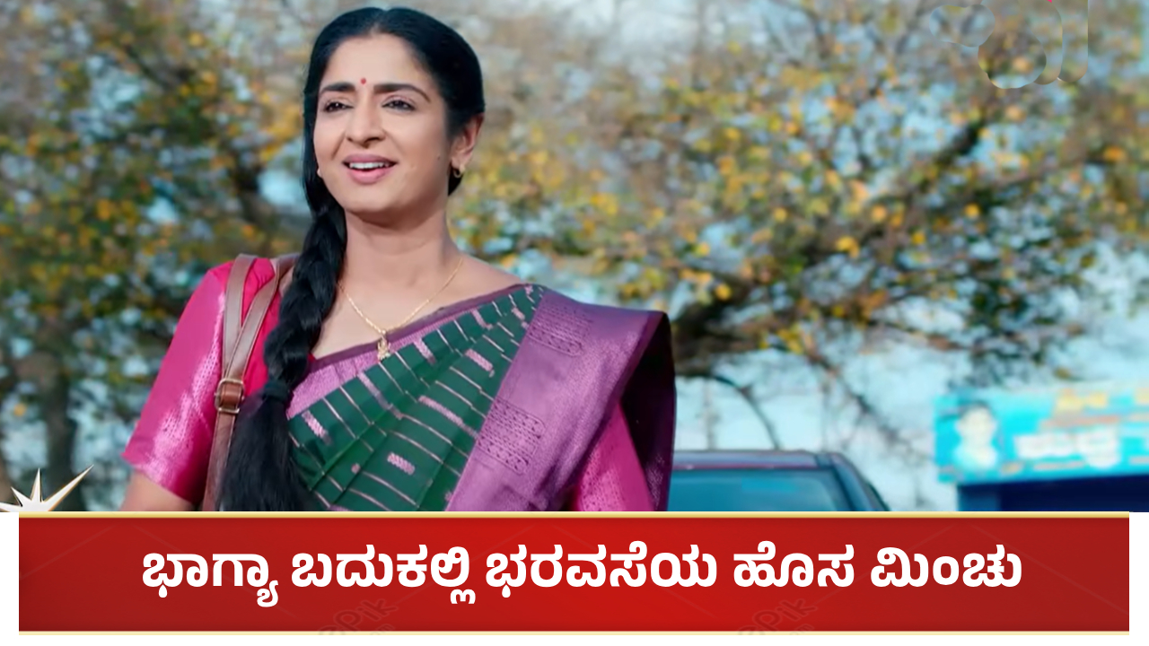 ಭಾಗ್ಯಾ ಬದುಕಲ್ಲಿ ಭರವಸೆಯ ಹೊಸ ಮಿಂಚು: ಕೆಲಸ ಸಿಕ್ಕೇ ಬಿಡ್ತು