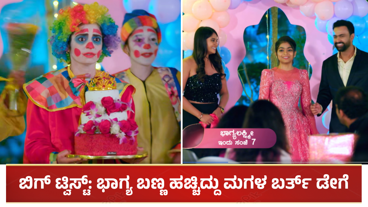 ಬಿಗ್ ಟ್ವಿಸ್ಟ್: ಭಾಗ್ಯ ಬಣ್ಣ ಹಚ್ಚಿದ್ದು ಮಗಳ ಬರ್ತ್ ಡೇಗೆ