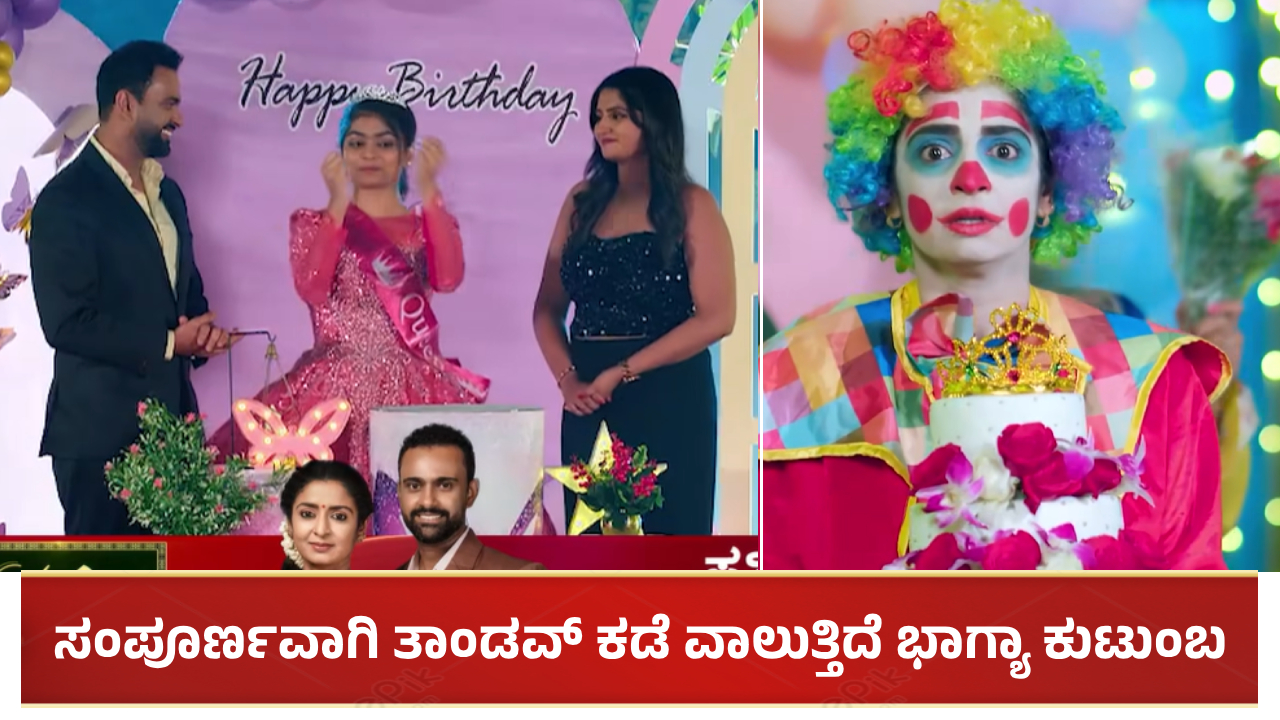 ಭಾಗ್ಯಾಗೆ ಶಾಕ್ ಮೇಲೆ ಶಾಕ್: ತಾಂಡವ್ ಕಡೆ ವಾಲುತ್ತಿದೆ ಭಾಗ್ಯಾ ಕುಟುಂಬ