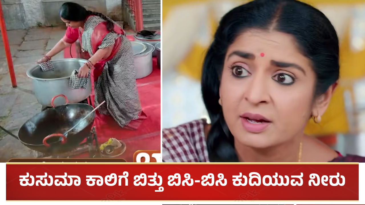 ಕುಸುಮಾ ಕಾಲಿಗೆ ಬಿತ್ತು ಬಿಸಿ-ಬಿಸಿ ನೀರು: ಭಾಗ್ಯಾಳ ಹೊಸ ಕೆಲಸಕ್ಕೂ ಸಂಕಷ್ಟ