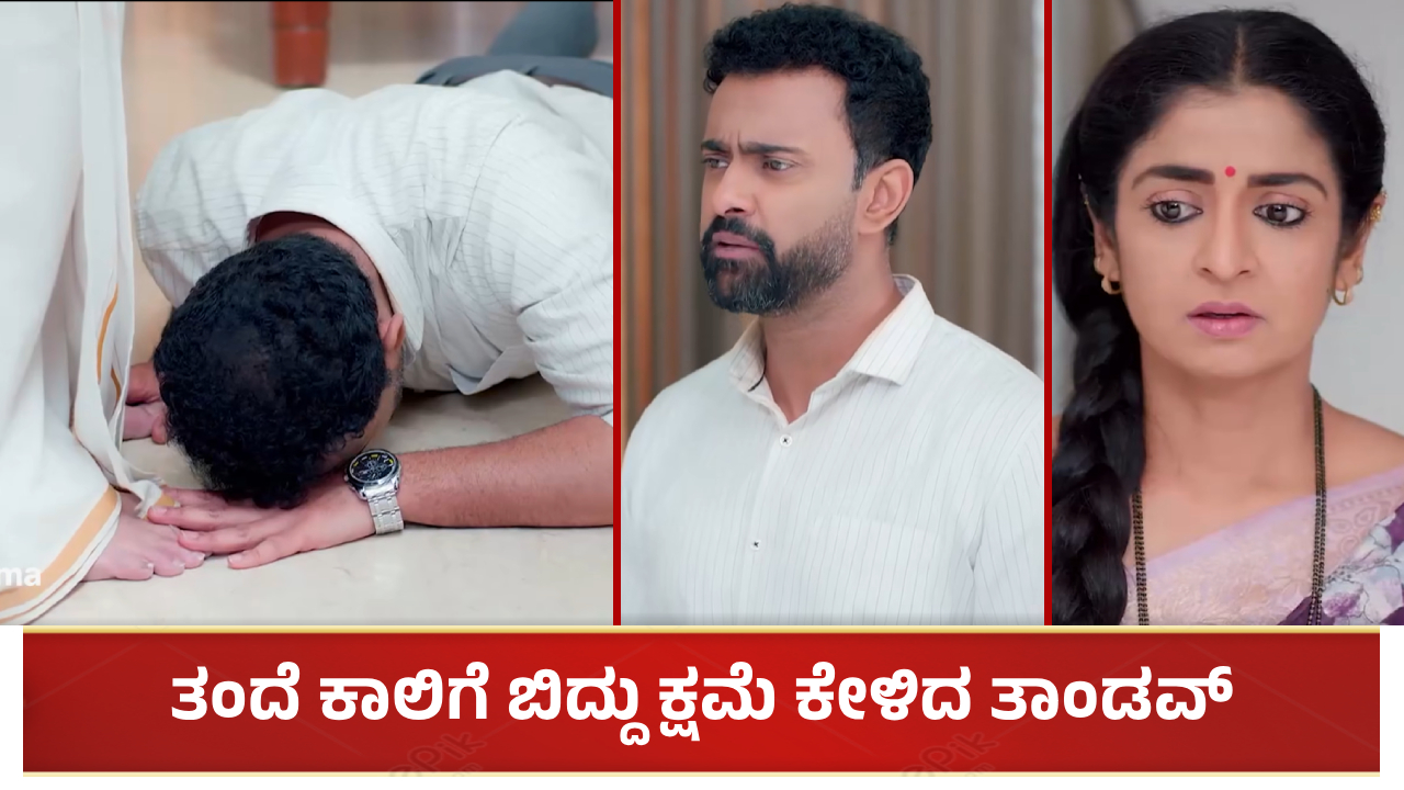 ತಂದೆ ಕಾಲಿಗೆ ಬಿದ್ದು ಕ್ಷಮೆ ಕೇಳಿದ ತಾಂಡವ್: ಮನೆಗೆ ಬಂದಿದ್ದೇ ಭಾಗ್ಯಾಗೋಸ್ಕರ?