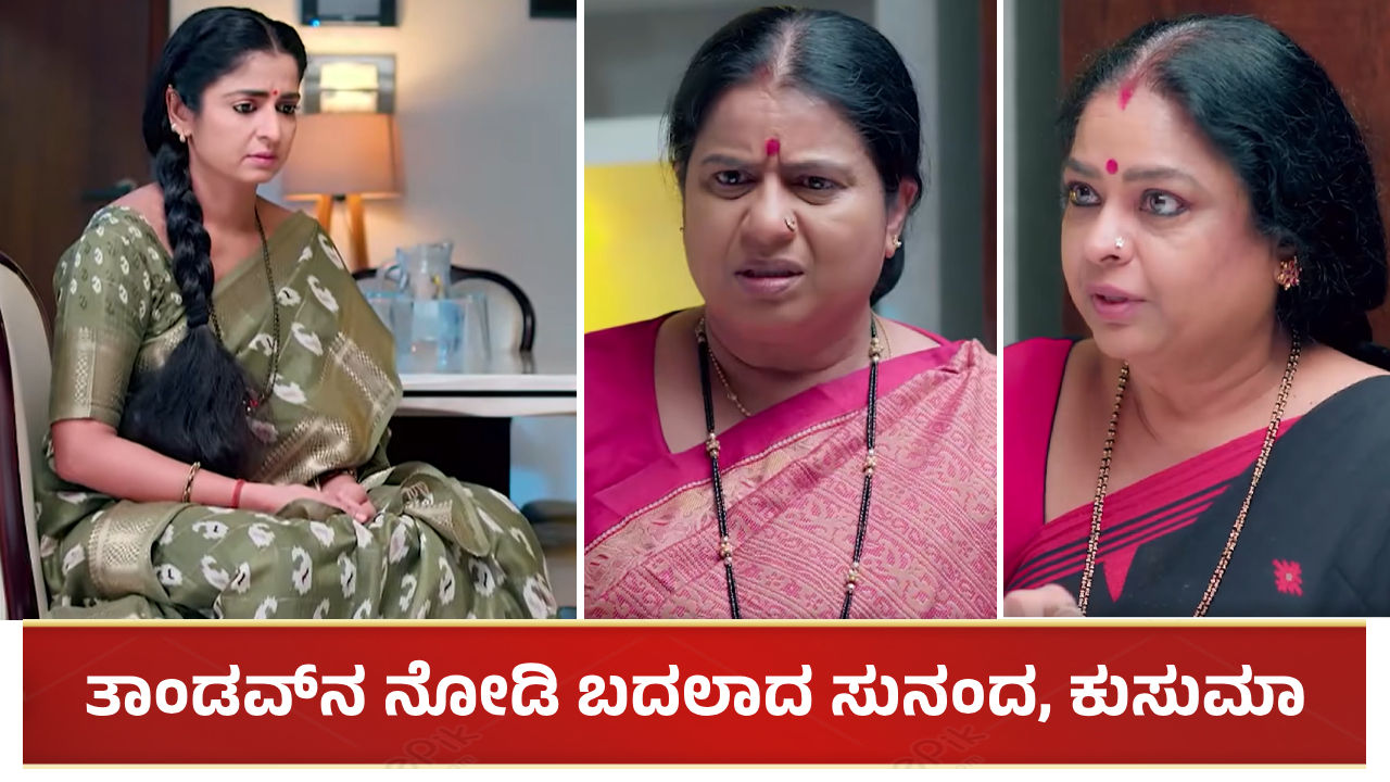 ತಾಂಡವ್​ನ ನೋಡಿ ಬದಲಾದ ಸುನಂದ, ಕುಸುಮಾ: ಭಾಗ್ಯಾಗೆ ಹೊಸ ಟೆನ್ಶನ್