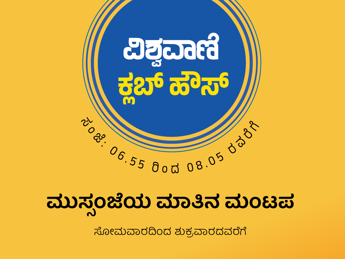 ವಿಶ್ವವಾಣಿ ಕ್ಲಬ್‌ ಹೌಸ್‌