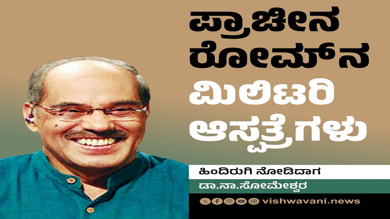 Dr N Someshwara Column: ಪ್ರಾಚೀನ ರೋಮ್‌ನ ಮಿಲಿಟರಿ ಆಸ್ಪತ್ರೆಗಳು