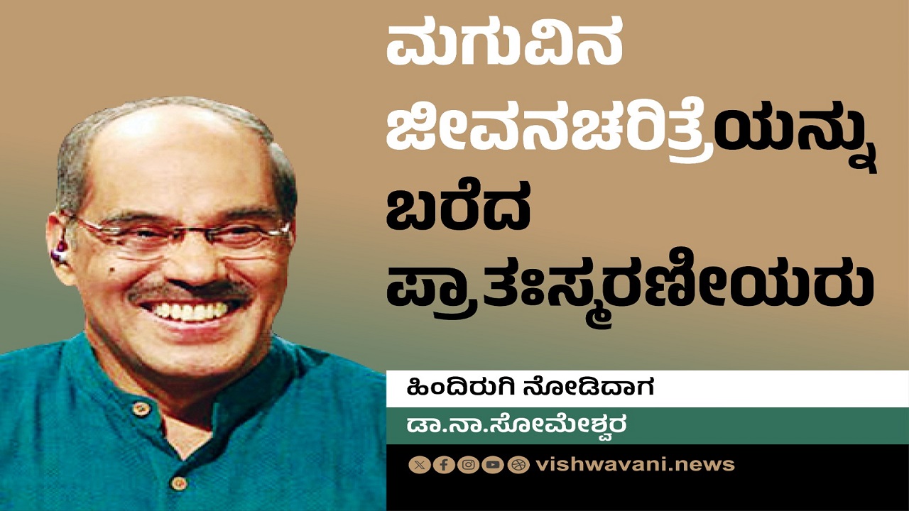 ಮಗುವಿನ ಜೀವನ ಚರಿತ್ರೆಯನ್ನು ಬರೆದ ಪ್ರಾತಃಸ್ಮರಣೀಯರು