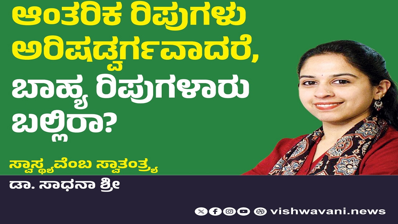 ಆಂತರಿಕ ರಿಪುಗಳು ಅರಿಷದ್ವರ್ಗವಾದರೆ, ಬಾಹ್ಯರಿಪುಗಳಾರು ಬಲ್ಲಿರಾ ?