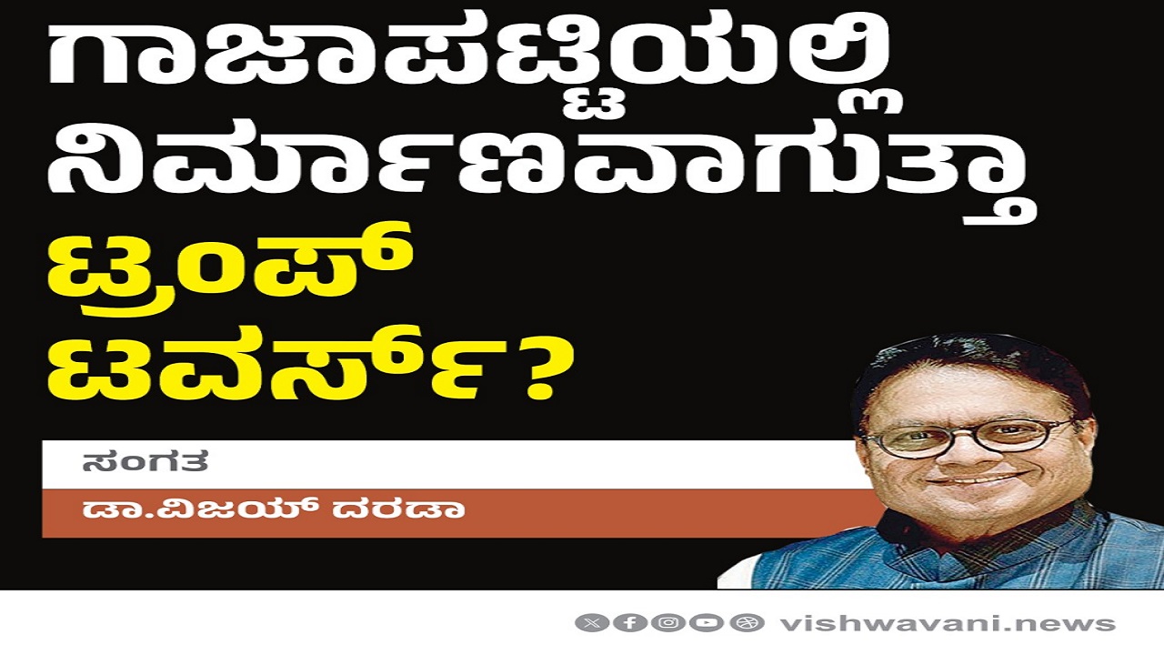 Dr Vijay Darda Column: ಗಾಜಾಪಟ್ಟಿಯಲ್ಲಿ ಟ್ರಂಪ್‌ ಟವರ್ಸ್‌ ನಿರ್ಮಾಣ ?