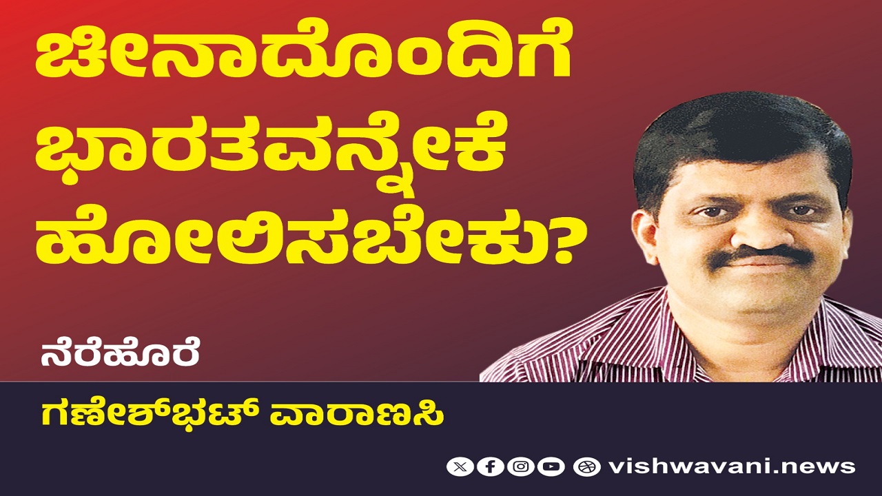 Ganesh Bhat Column: ಚೀನಾದೊಂದಿಗೆ ಭಾರತವನ್ನೇಕೆ ಹೋಲಿಸಬೇಕು ?