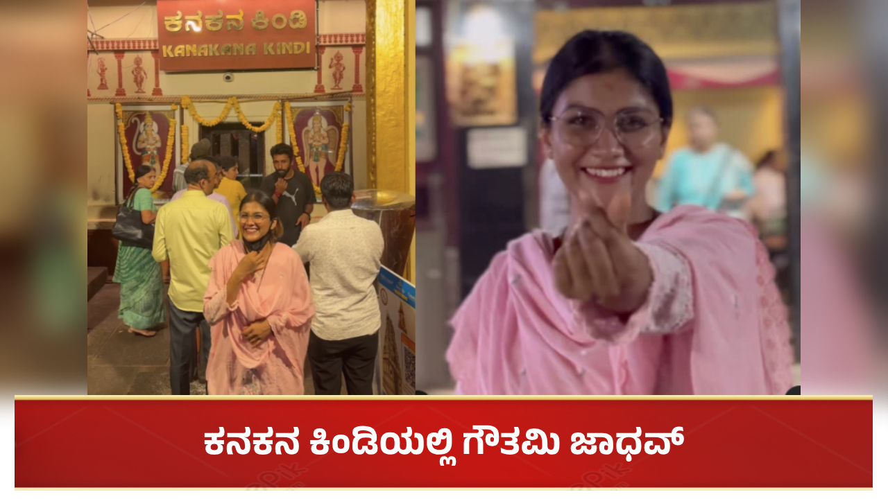 ಮುಂದುವರೆದ ಗೌತಮಿ ಟೆಂಪಲ್ ರನ್: ಕನಕನ ಕಿಂಡಿಯಲ್ಲಿ ಬಿಗ್ ಬಾಸ್ ಸ್ಪರ್ಧಿ