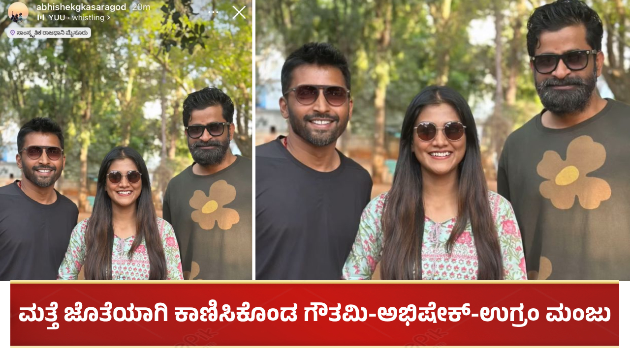 ಮತ್ತೆ ಜೊತೆಯಾಗಿ ಕಾಣಿಸಿಕೊಂಡ ಗೌತಮಿ ಜಾಧವ್-ಉಗ್ರಂ ಮಂಜು: ಎಲ್ಲಿ ಹೋಗಿದ್ರು?