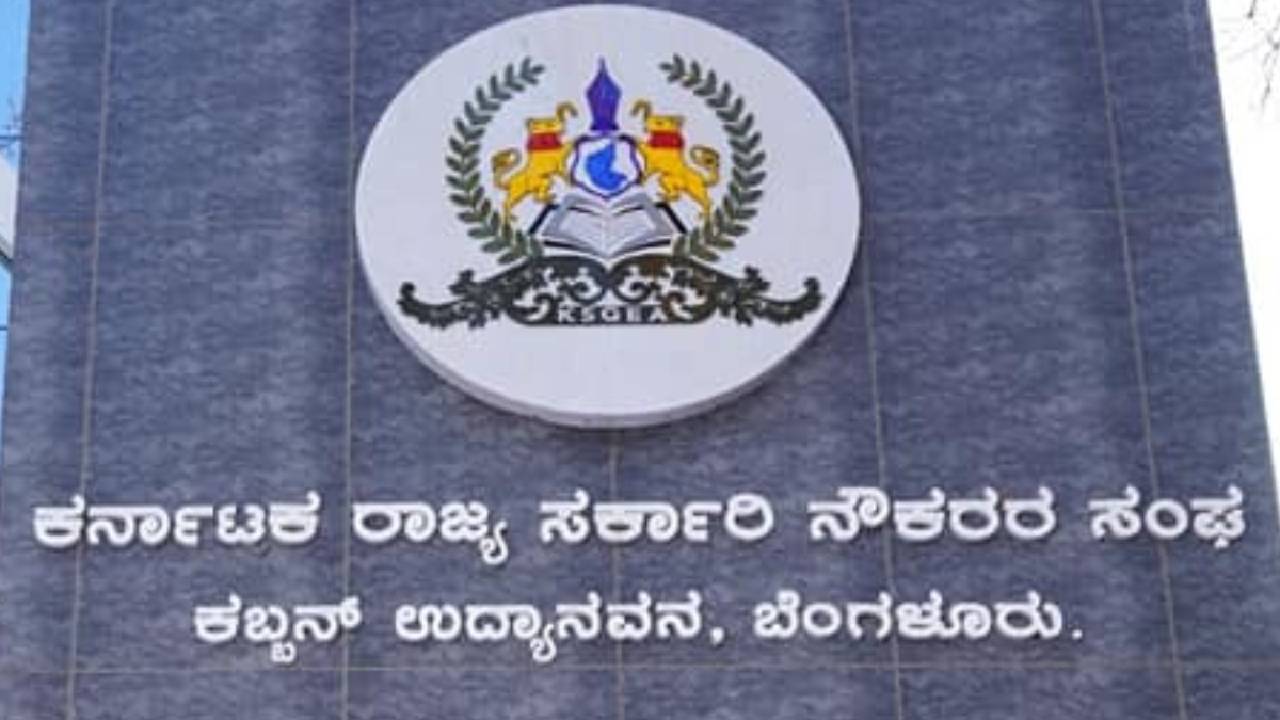 ರಾಜ್ಯ ಸರ್ಕಾರಿ ನೌಕರರ ಸಂಘದಿಂದ ಸರ್ಕಾರಕ್ಕೆ ಅಭಿನಂದನೆ