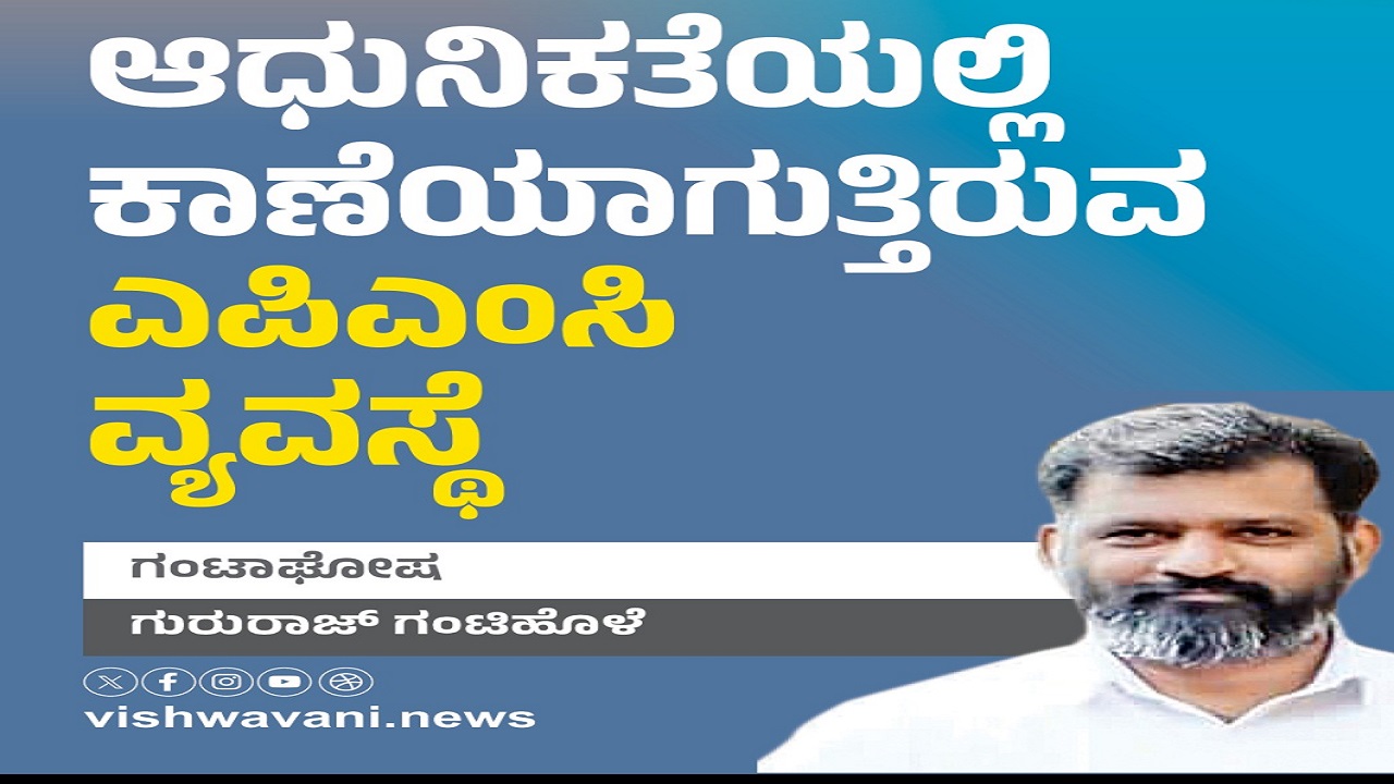 Gururaj Gantihole Column: ಆಧುನಿಕತೆಯಲ್ಲಿ ಕಾಣೆಯಾಗುತ್ತಿರುವ ಎಪಿಎಂಸಿ ವ್ಯವಸ್ಥೆ
