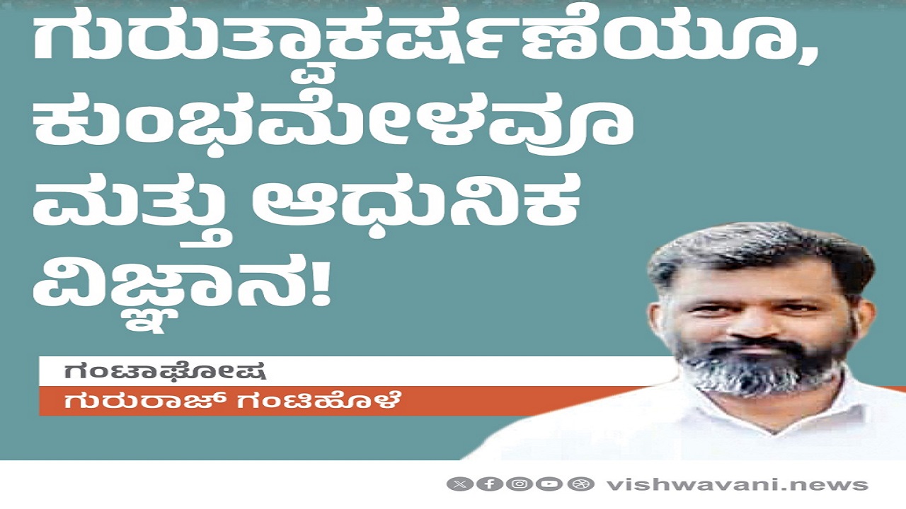 ಗುರುತ್ವಾಕರ್ಷಣೆಯೂ, ಕುಂಭಮೇಳವೂ ಮತ್ತು ಆಧುನಿಕ ವಿಜ್ಞಾನ !