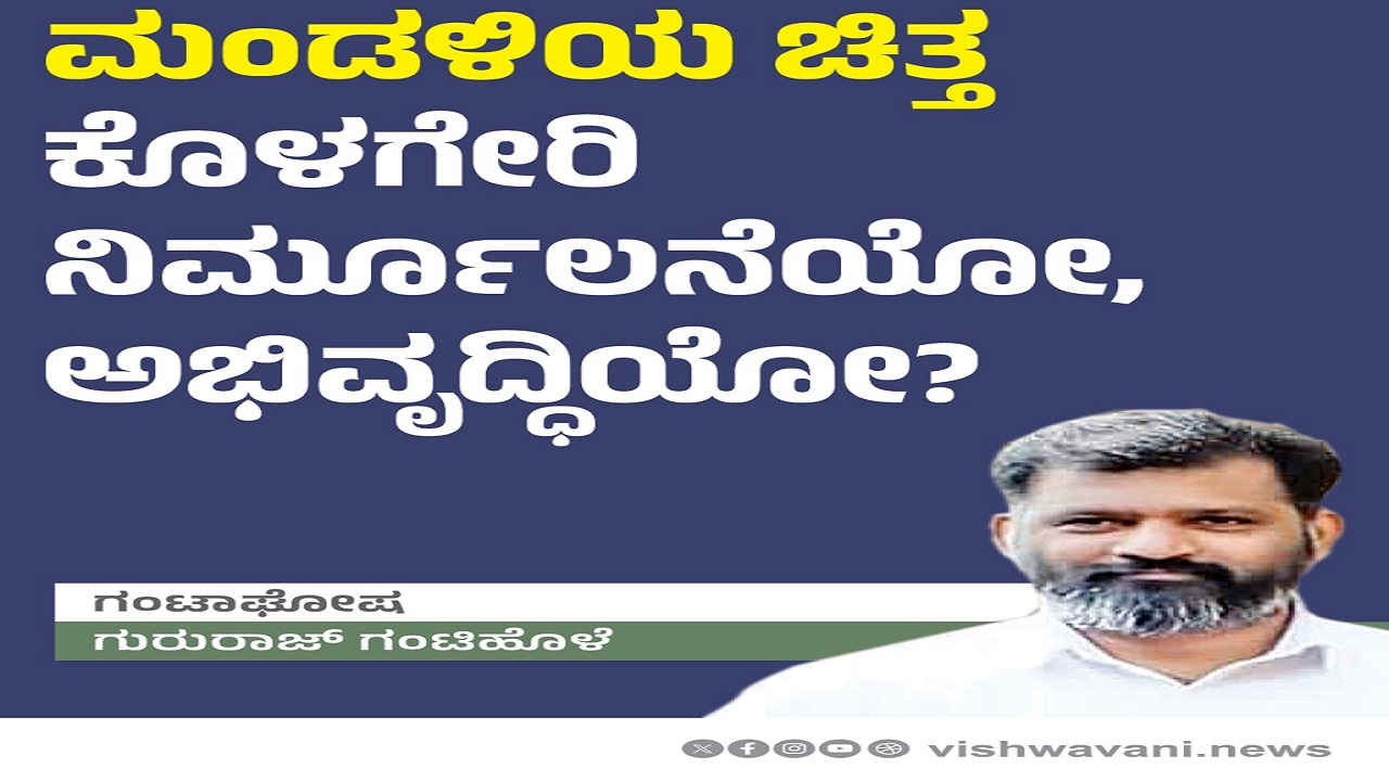 ಮಂಡಳಿಯ ಚಿತ್ತ ಕೊಳಗೇರಿ ನಿರ್ಮೂಲನೆಯೋ, ಅಭಿವೃದ್ದಿಯೋ ?