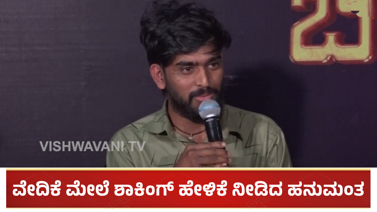 ಇನ್ನೂ 50 ಲಕ್ಷ ಸಿಕ್ಕಿಲ್ಲ: ವೇದಿಕೆ ಮೇಲೆ ಶಾಕಿಂಗ್ ಹೇಳಿಕೆ ನೀಡಿದ ಹನುಮಂತ