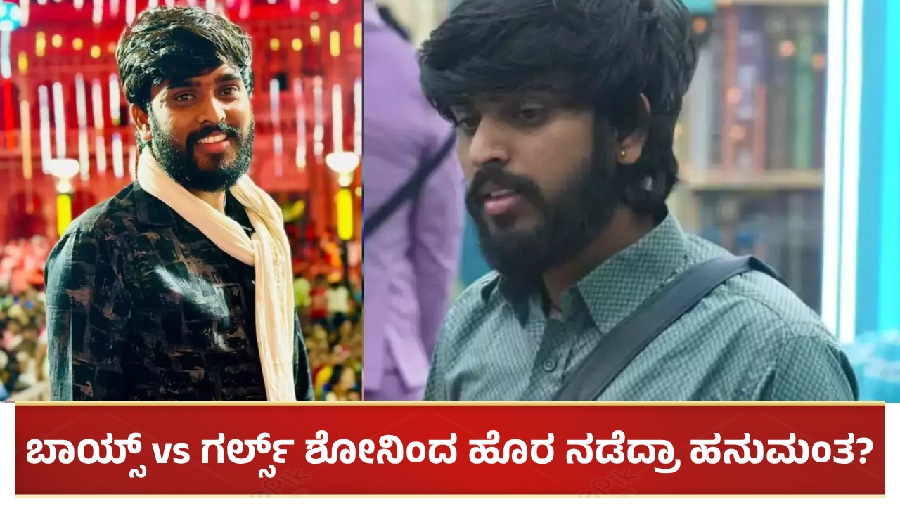 Boys vs Girls ಶೋನಿಂದ ಹನುಮಂತ ಮಿಸ್ಸಿಂಗ್: ಹೊರ ನಡೆದ್ರಾ?