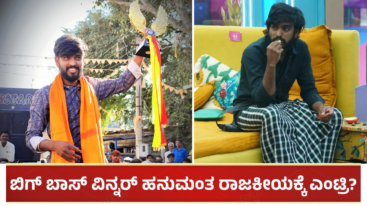 ಬಿಗ್ ಬಾಸ್ ವಿನ್ನರ್ ಹನುಮಂತ ರಾಜಕೀಯಕ್ಕೆ ಎಂಟ್ರಿ?: ವೈರಲ್ ಆಗ್ತಿದೆ ಆಡಿಯೋ