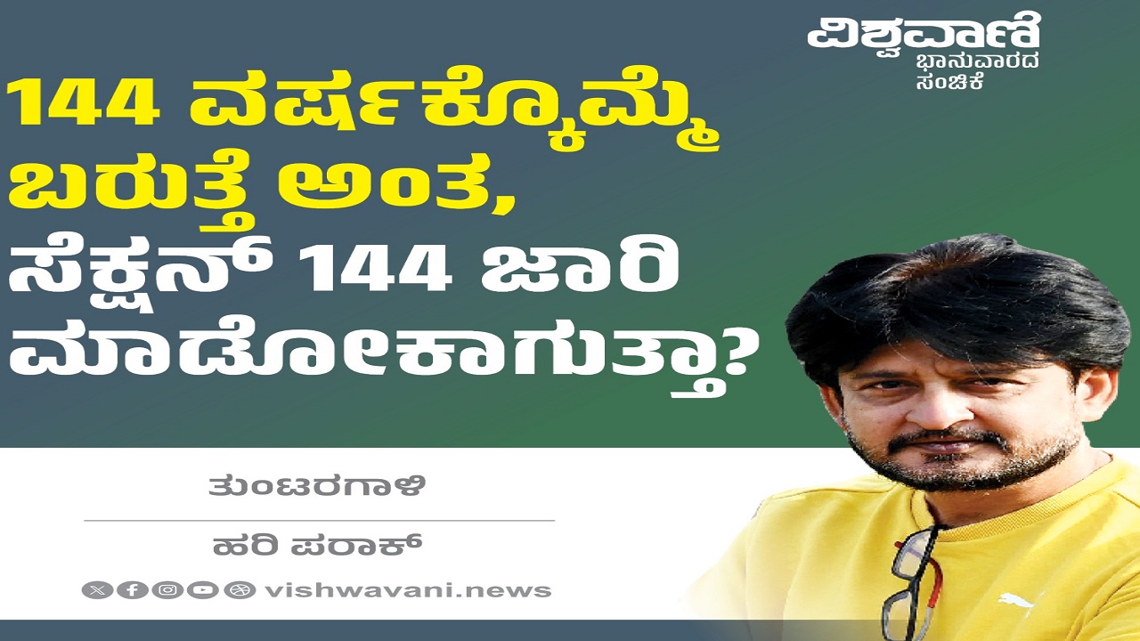 144 ವರ್ಷಕ್ಕೊಮ್ಮೆ ಬರುತ್ತೆ ಅಂತ,  ಸೆಕ್ಷನ್ 144 ಜಾರಿ ಮಾಡೋಕಾಗುತ್ತಾ?