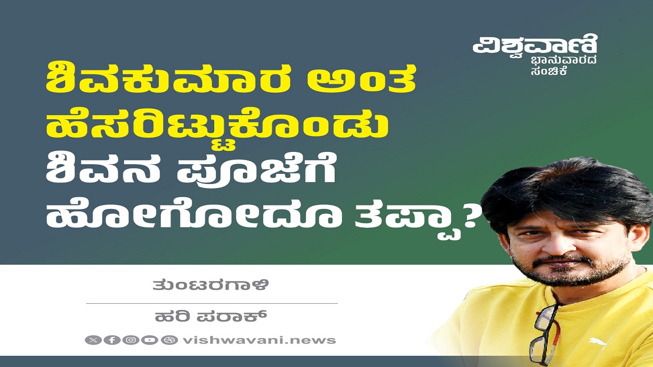 ಶಿವಕುಮಾರ ಅಂತ ಹೆಸರಿಟ್ಟುಕೊಂಡು ಶಿವನ ಪೂಜೆಗೆ ಹೋಗೋದೂ ತಪ್ಪಾ ?