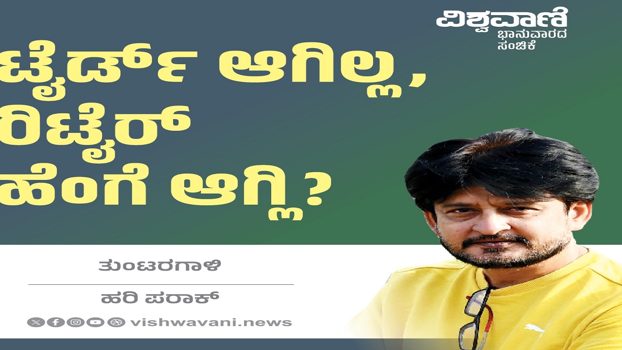 Hari Paraak Column: ಟೈರ್ಡ್‌ ಆಗಿಲ್ಲ, ರಿಟೈರ್‌ ಹೆಂಗೆ ಆಗ್ಲಿ ?