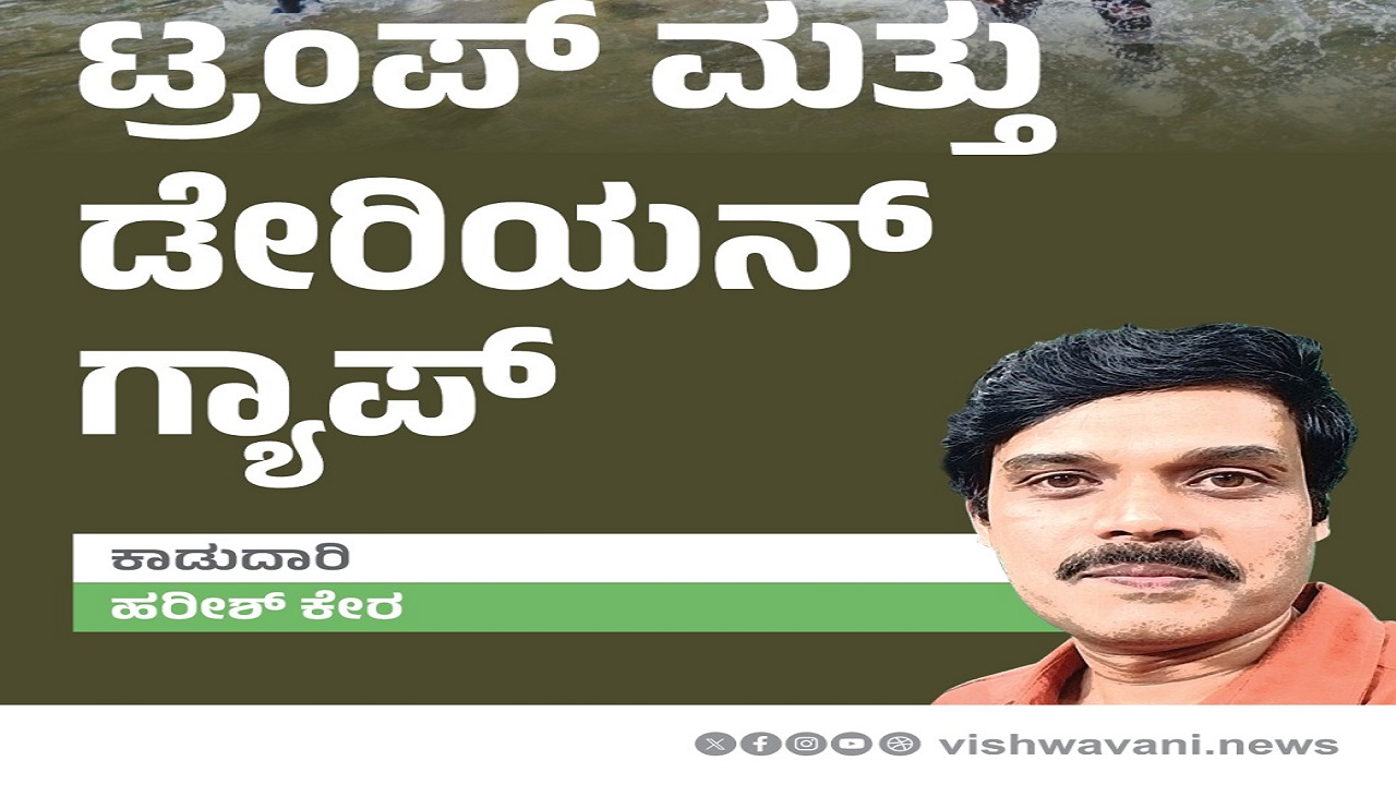 Harish Kera Column: ಟ್ರಂಪ್‌ ಮತ್ತು ಡೇರಿಯನ್‌ ಗ್ಯಾಪ್