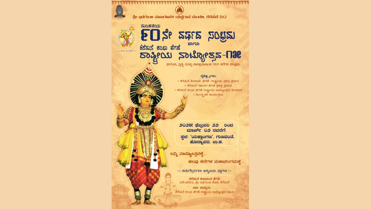 ಫೆ.22ರಿಂದ ಗುಣವಂತೆಯಲ್ಲಿ ಕೆರೆಮನೆ ಶಂಭು ಹೆಗಡೆ ರಾಷ್ಟ್ರೀಯ ನಾಟ್ಯೋತ್ಸವ