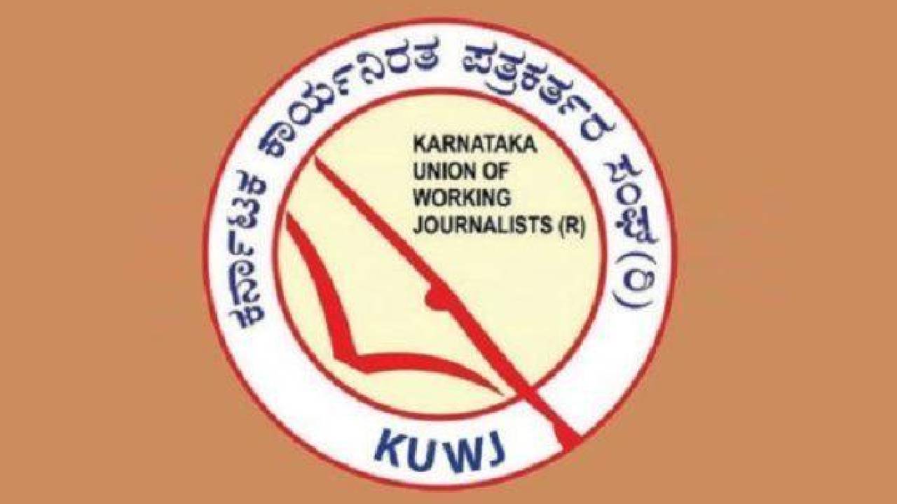 KUWJ awards: ಕೆಯುಡಬ್ಲ್ಯುಜೆ ವಾರ್ಷಿಕ ಪ್ರಶಸ್ತಿಗಳು ಪ್ರಕಟ