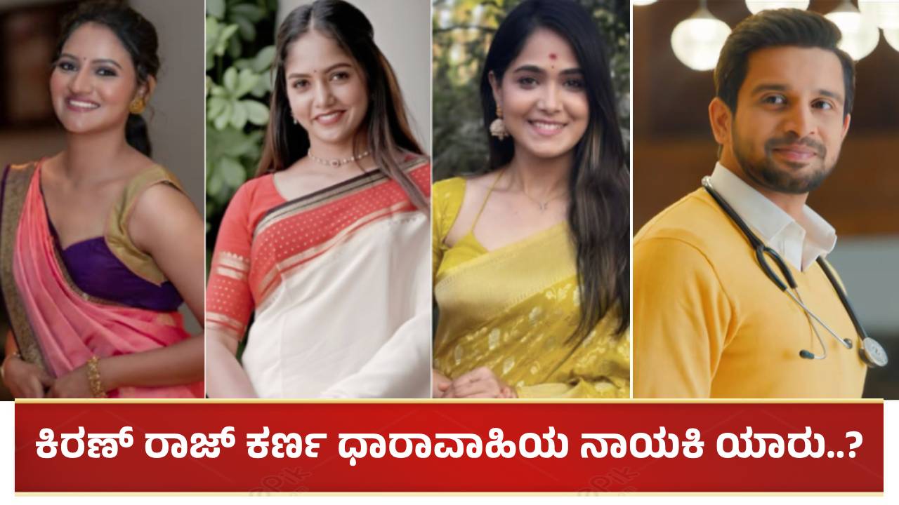 Karna Serial: ಭವ್ಯಾ, ಮೋಕ್ಷಿತಾ, ರಂಜನಿಯೂ ಅಲ್ಲ: ಕಿರಣ್ ರಾಜ್ ಕರ್ಣ ಧಾರಾವಾಹಿಯ ನಾಯಕಿ ಯಾರು..?