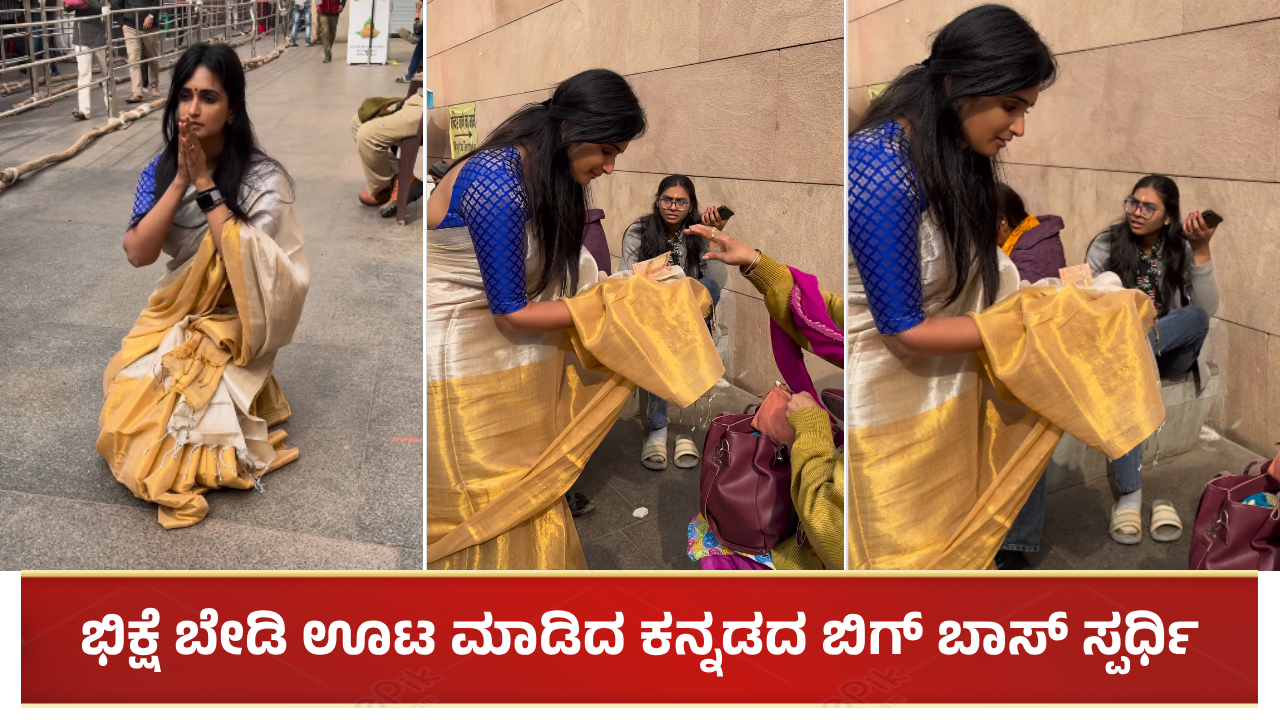 ಕಾಶಿಯಲ್ಲಿ ಭಿಕ್ಷೆ ಬೇಡಿ ಊಟ ಮಾಡಿದ ಕನ್ನಡದ ಖ್ಯಾತ ಬಿಗ್ ಬಾಸ್ ಸ್ಪರ್ಧಿ