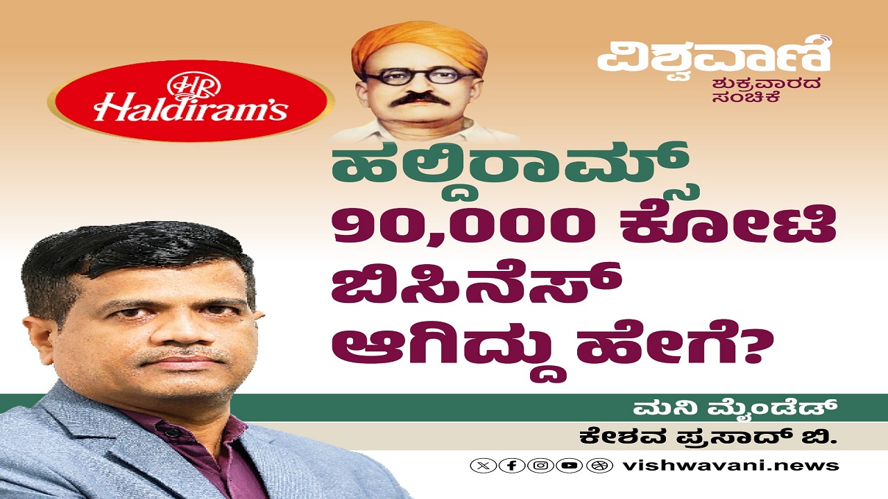 ಹಲ್ದಿರಾಮ್ಸ್‌ 90,000 ಕೋಟಿ ಬಿಸಿನೆಸ್‌ ಆಗಿದ್ದು ಹೇಗೆ ?