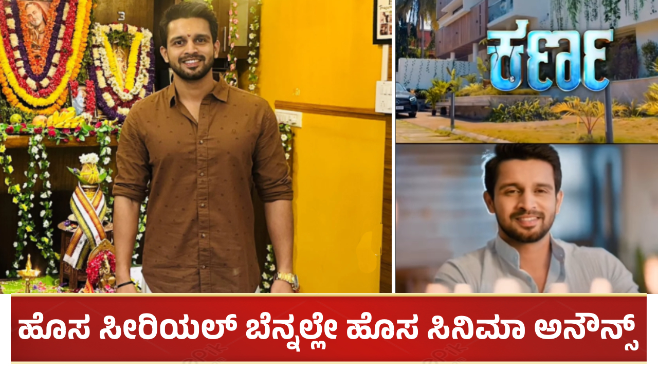 ಹೊಸ ಸೀರಿಯಲ್ ಬೆನ್ನಲ್ಲೇ ಹೊಸ ಸಿನಿಮಾ ಅನೌನ್ಸ್ ಮಾಡಿದ ಕಿರಣ್ ರಾಜ್