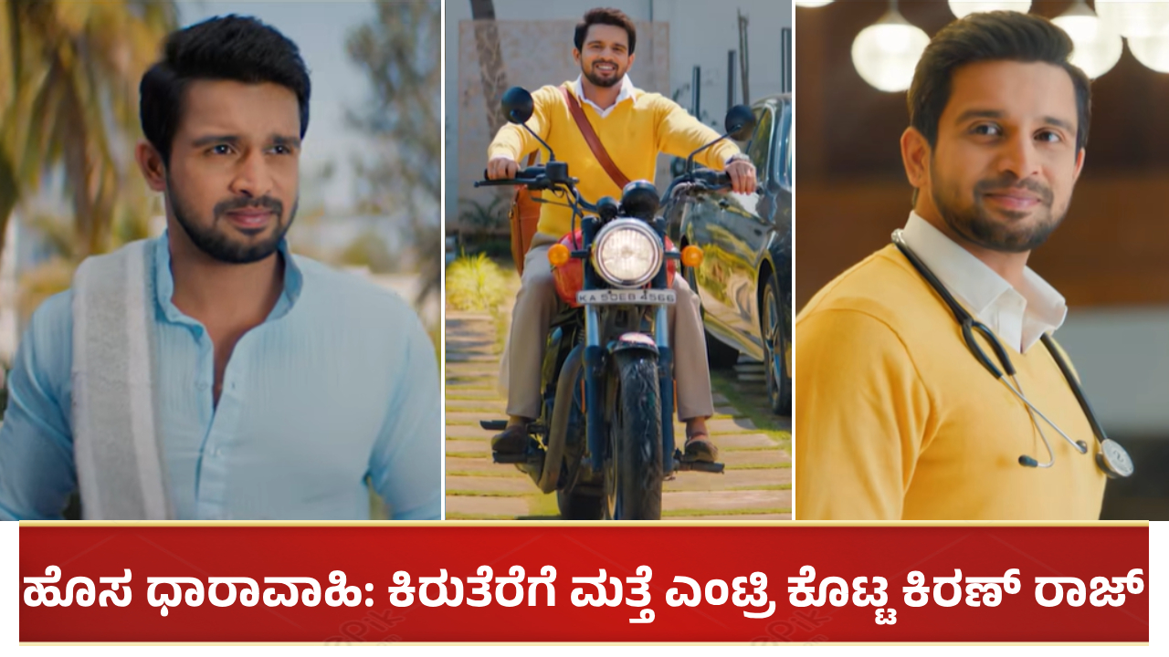 ಕಿರುತೆರೆಗೆ ಮತ್ತೆ ಎಂಟ್ರಿ ಕೊಟ್ಟ ಕಿರಣ್ ರಾಜ್: ಬರುತ್ತಿದೆ ಕರ್ಣ ಧಾರಾವಾಹಿ