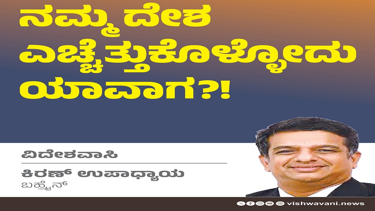 Kiran Upadhyay Column: ನಮ್ಮ ದೇಶ ಎಚ್ಚೆತ್ತುಕೊಳ್ಳೋದು ಯಾವಾಗ ?