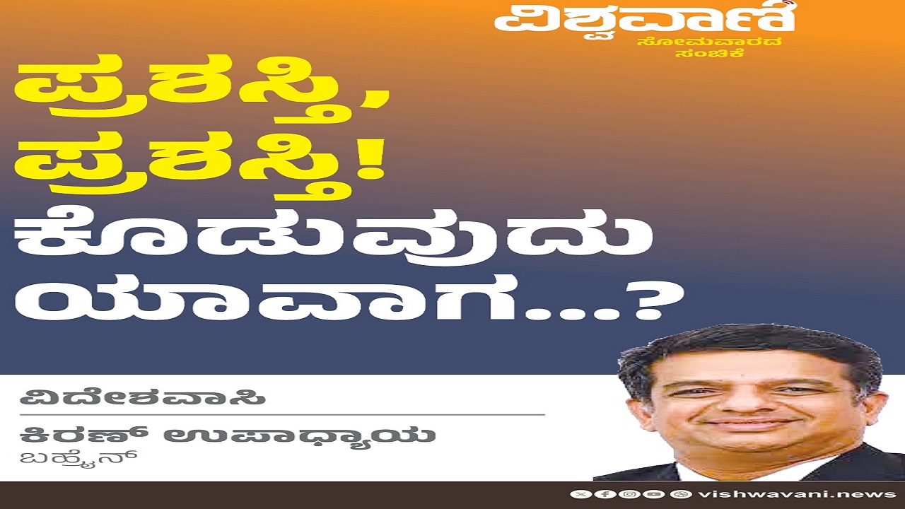 Kiran Upadhyay Column: ಪ್ರಶಸ್ತಿ, ಪ್ರಶಸ್ತಿ ! ಕೊಡುವುದು ಯಾವಾಗ ?