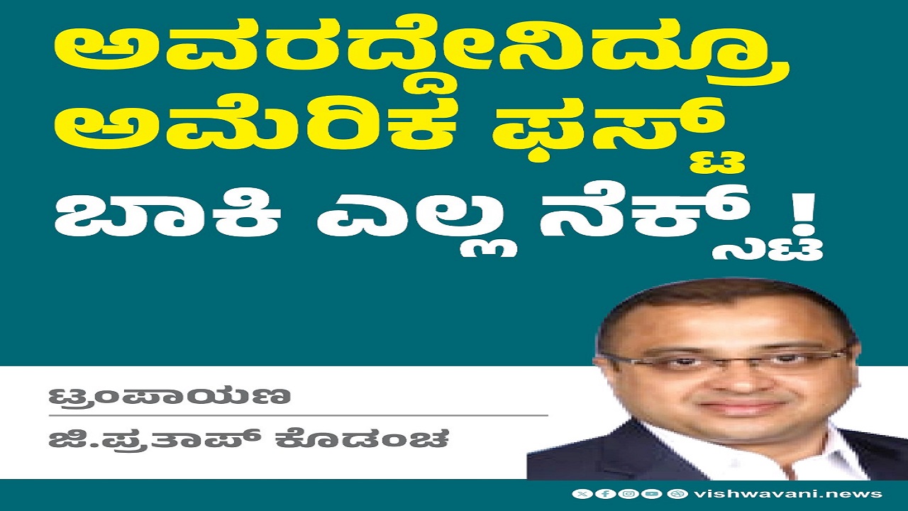 G Prathap Kodancha Column: ಅವರದ್ದು ಏನಿದ್ರೂ ಅಮೆರಿಕ ಫಸ್ಟ್.. ಬಾಕಿ ಎಲ್ಲಾ ನೆಕ್ಸ್ಟ್‌ !