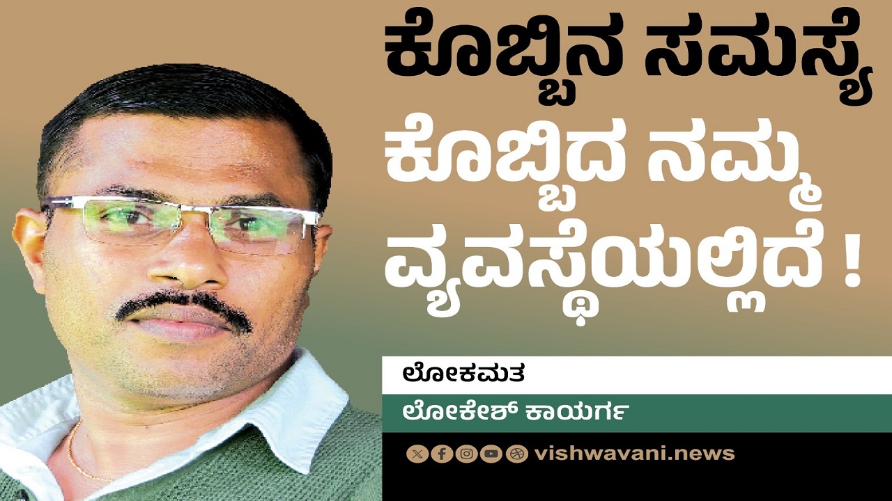 Lokesh kaayarga Column: ಕೊಬ್ಬಿನ ಸಮಸ್ಯೆ ಕೊಬ್ಬಿದ ನಮ್ಮ ವ್ಯವಸ್ಥೆಯಲ್ಲಿದೆ !