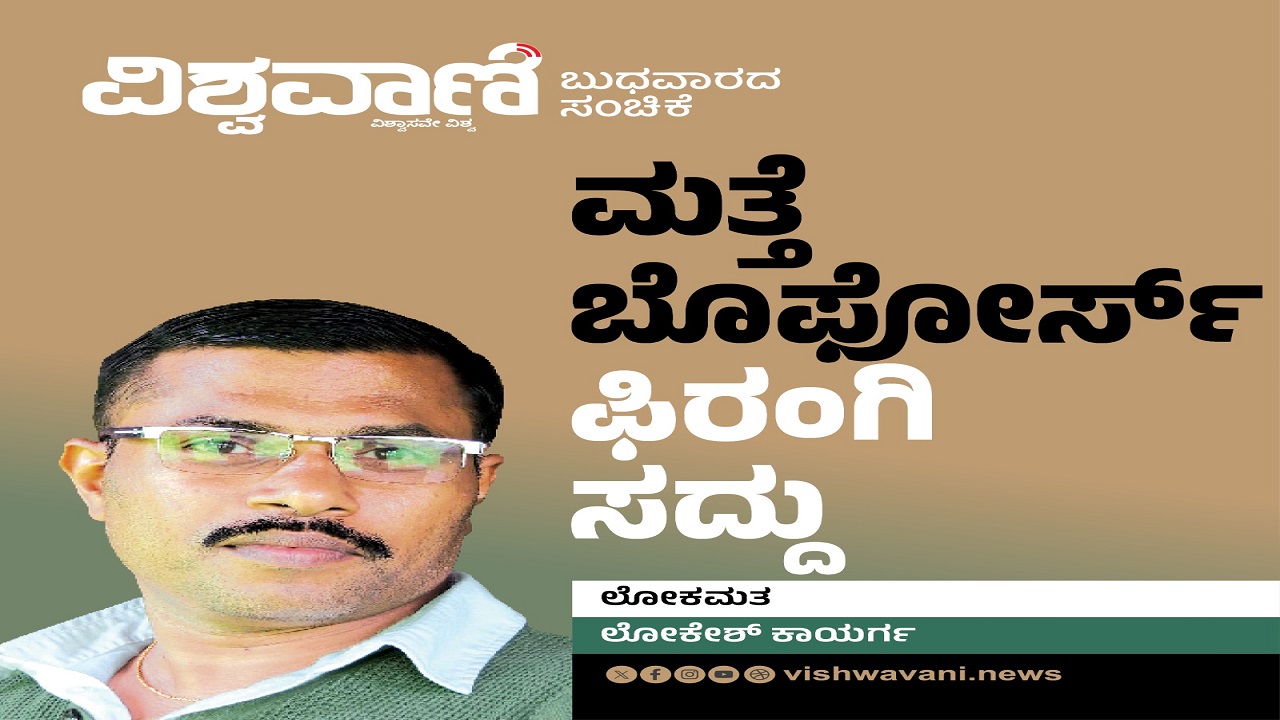 Lokesh Kaayarga Column: ಮತ್ತದೇ ಬೊಫೋರ್ಸ್‌ ಫಿರಂಗಿ ಸದ್ದು !