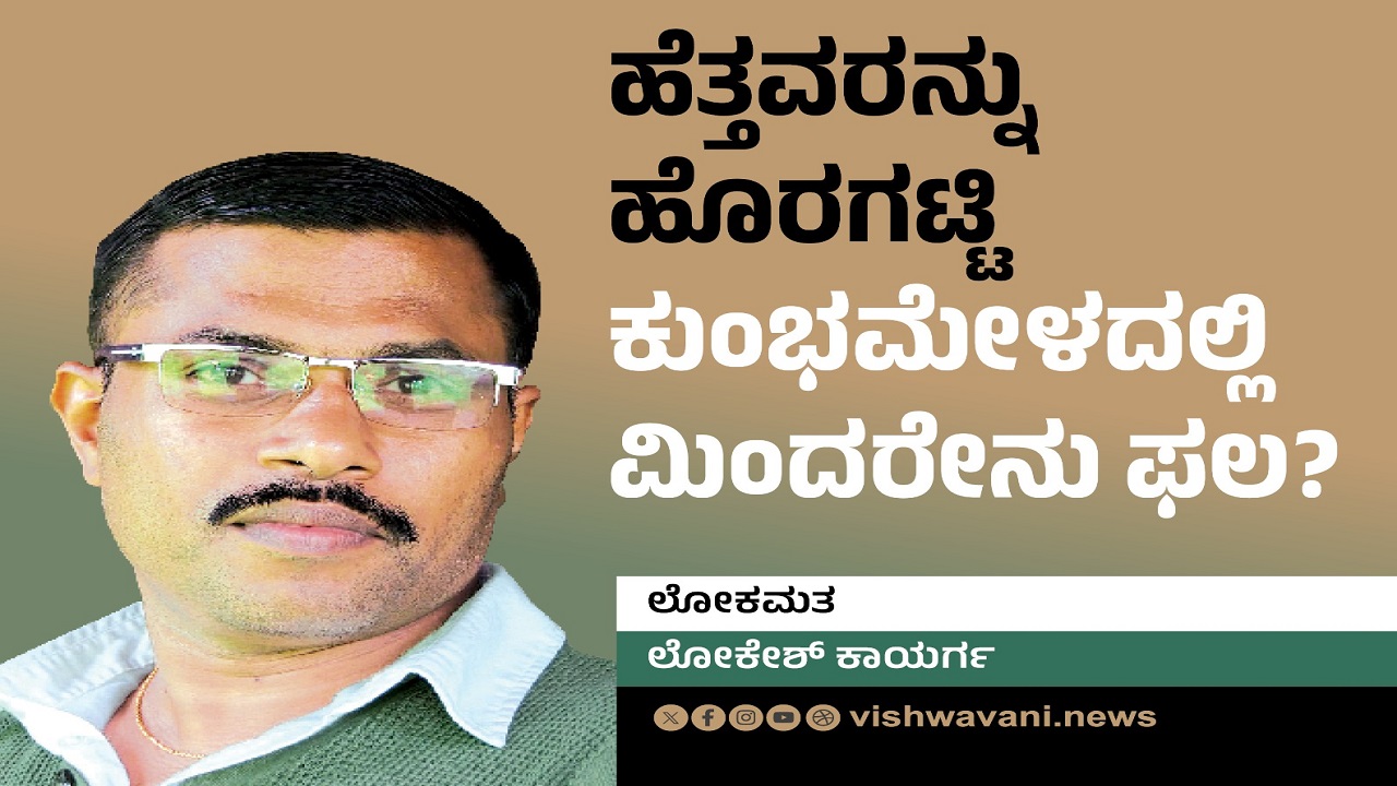 Lokesh Kaayarga Column: ಹೆತ್ತವರನ್ನು ಹೊರಗಟ್ಟಿ ಗಂಗೆಯಲ್ಲಿ ಮಿಂದರೇನು ಫಲ ?