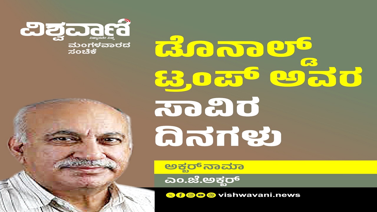 M J Akbar Column: ಅಮೆರಿಕ ಅಧ್ಯಕ್ಷ ಡೊನಾಲ್ಡ್‌ ಟ್ರಂಪ್‌ ಅವರ ಸಾವಿರ ದಿನಗಳು