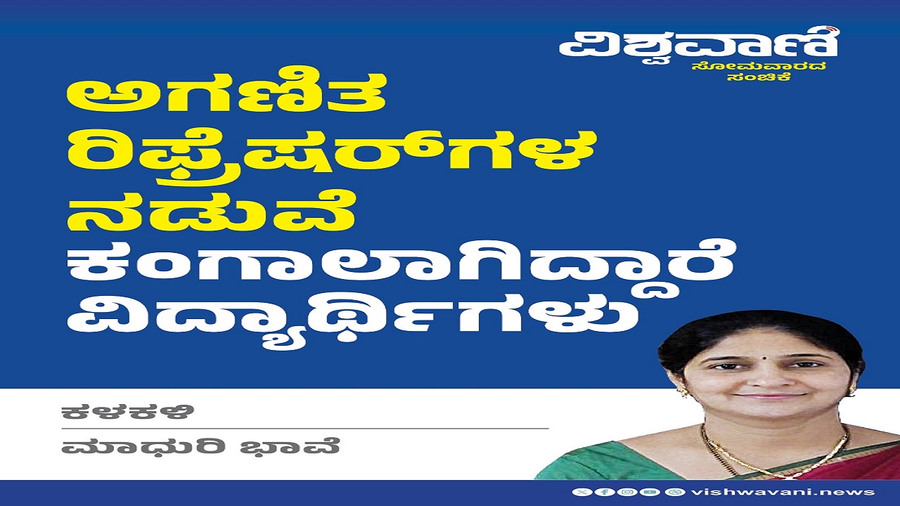 ಅಗಣಿತ ರಿಫ್ರೆಷರ್‌ ಗಳ ನಡುವೆ ಕಂಗಾಲಾಗಿದ್ದಾರೆ ವಿದ್ಯಾರ್ಥಿಗಳು