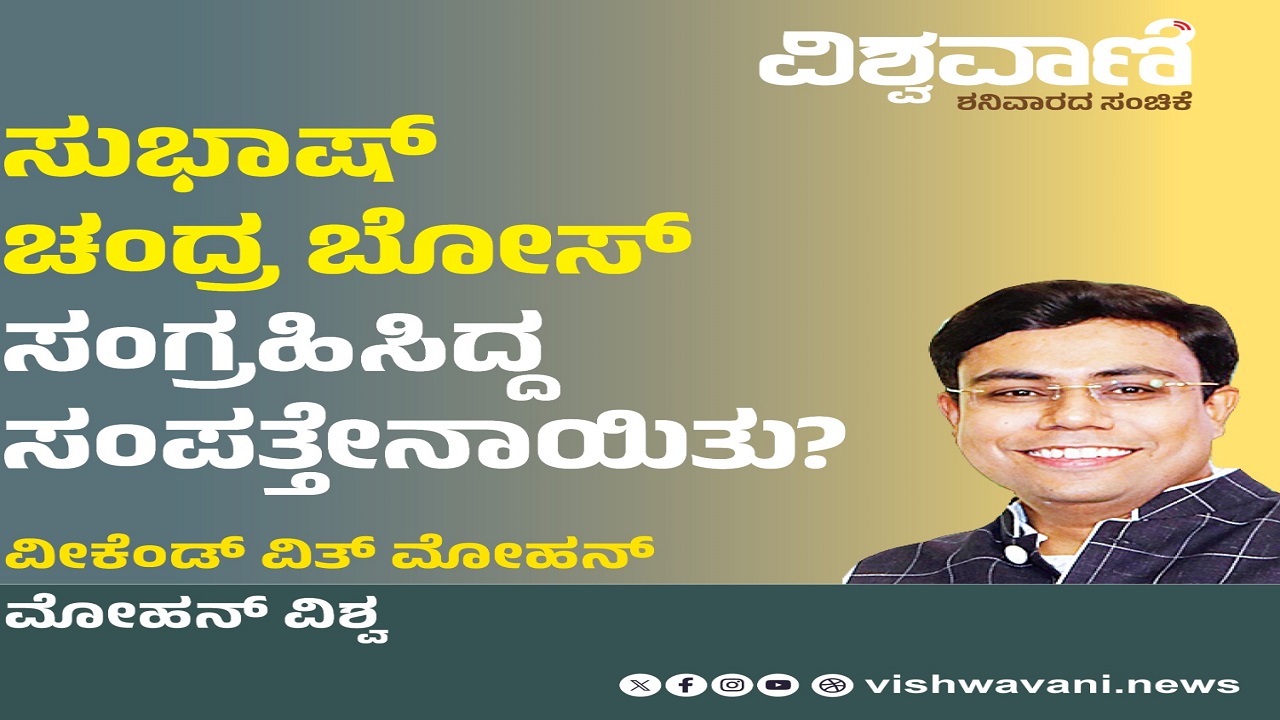 Mohan Vishwa Column: ಸುಭಾಷ್‌ ಚಂದ್ರ ಸಂಗ್ರಹಿಸಿದ್ದ ಸಂಪತ್ತೇನಾಯಿತು ?