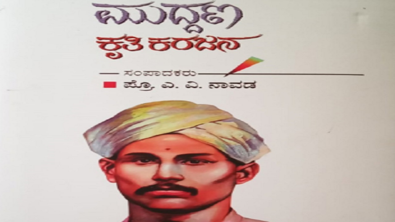 Dr Kabbinale vasanth Bharadwaj Column: ಮುದ್ದಣ್ಣನ ಸಮಗ್ರ ಕಾವ್ಯ ಭಂಡಾರ