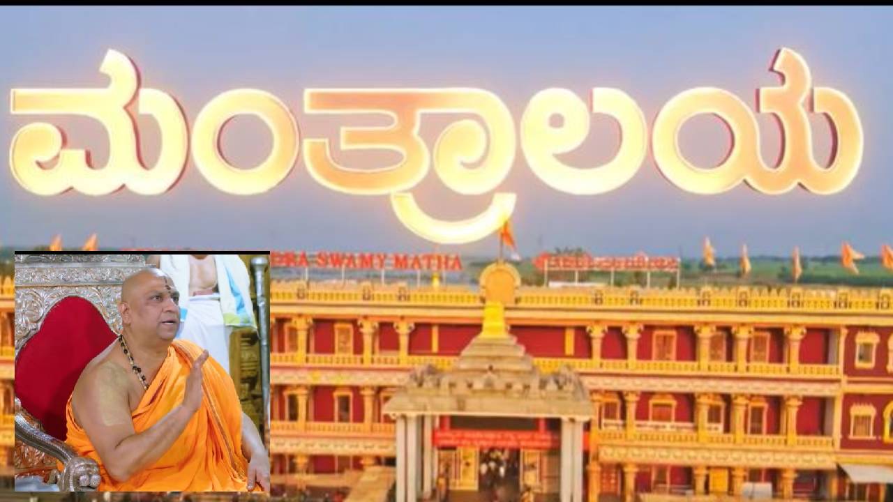 'ಕಲರ್ಸ್ ಕನ್ನಡ' ವಾಹಿನಿಯಲ್ಲಿ 'ಸಂಪೂರ್ಣ ಮಂತ್ರಾಲಯ ದರ್ಶನ'; ʼನೂರು ಜನ್ಮಕೂʼ ಧಾರಾವಾಹಿ ತಂಡದಿಂದ ಹೊಸ ಪ್ರಯತ್ನ
