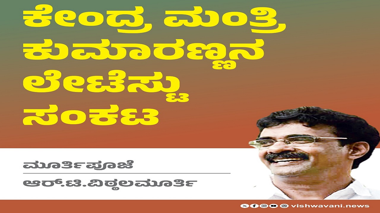 R T Vittalmurthy Column: ಕೇಂದ್ರ ಮಂತ್ರಿ ಕುಮಾರಣ್ಣನ ಲೇಟೆಸ್ಟು ಸಂಕಟ