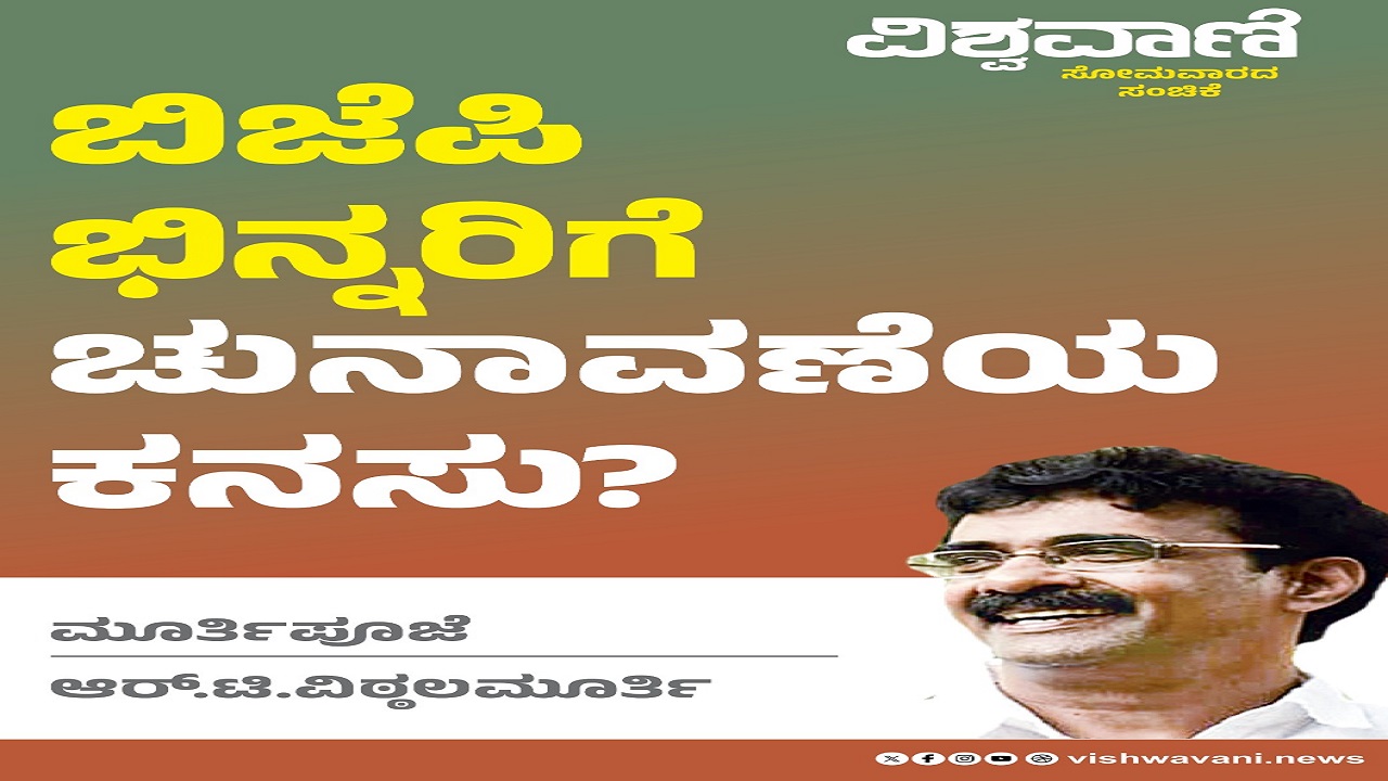 R T Vittalmurthy Column: ಬಿಜೆಪಿ ಭಿನ್ನರಿಗೆ ಚುನಾವಣೆಯ ಕನಸು ?