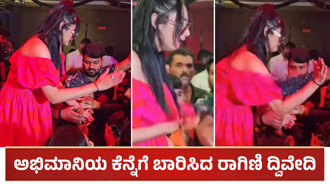 ಅಭಿಮಾನಿಯ ಕೆನ್ನೆಗೆ ಬಾರಿಸಿದ ರಾಗಿಣಿ ದ್ವಿವೇದಿ: ವಿಡಿಯೋ